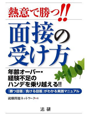 cover image of 熱意で勝つ!!面接の受け方